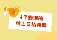 在家兼职平台正规的日结,在家轻松赚取额外收入